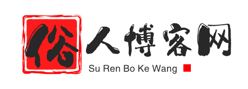  俗人博客网-资源网,技术网,源码网,线报网,导航网,写真网,俗人网络科技工作室