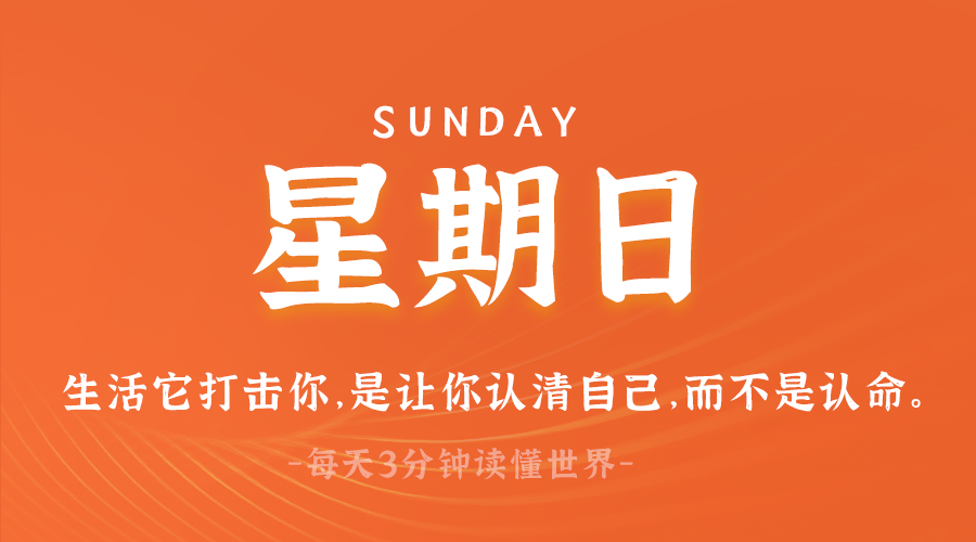 03日16日，星期日，在这里每天60秒读懂世界！