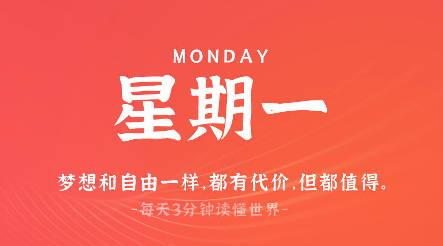 03日17日，星期一，在这里每天60秒读懂世界！