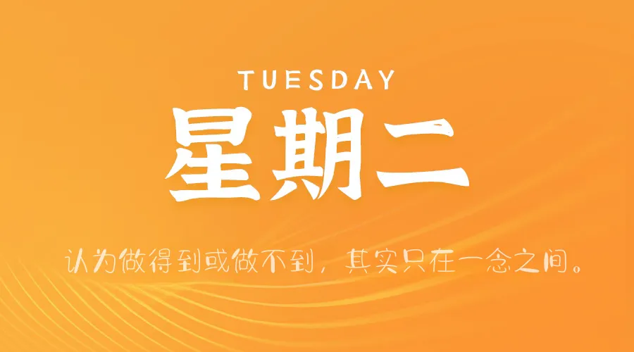03日18日，星期二，在这里每天60秒读懂世界！