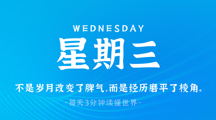 03日19日，星期三，在这里每天60秒读懂世界！
