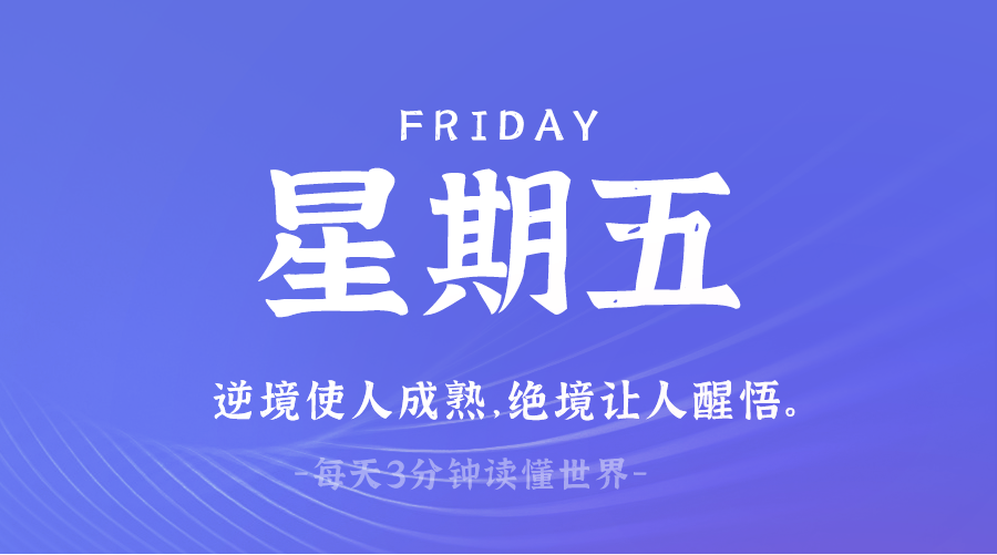 03日21日，星期五，在这里每天60秒读懂世界！