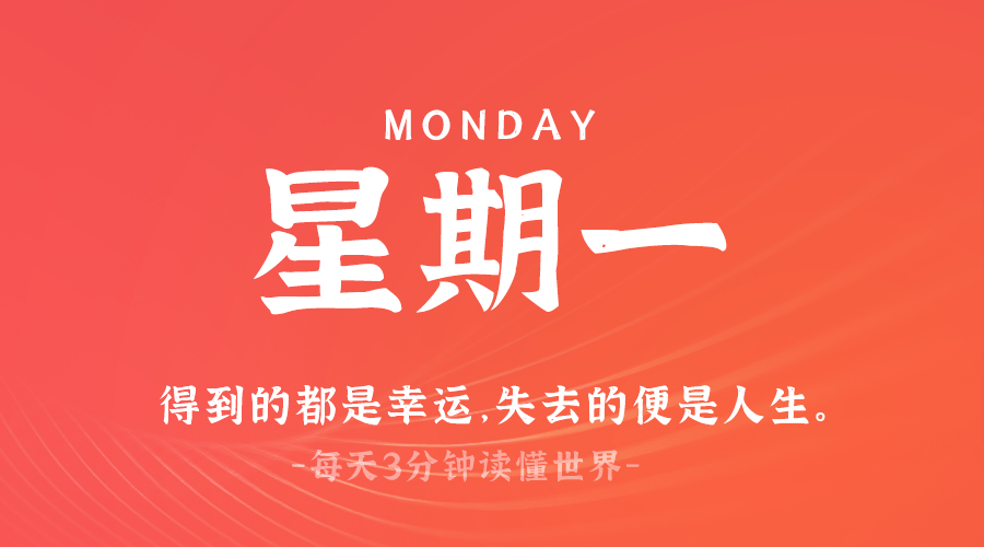 03日24日，星期一，在这里每天60秒读懂世界！