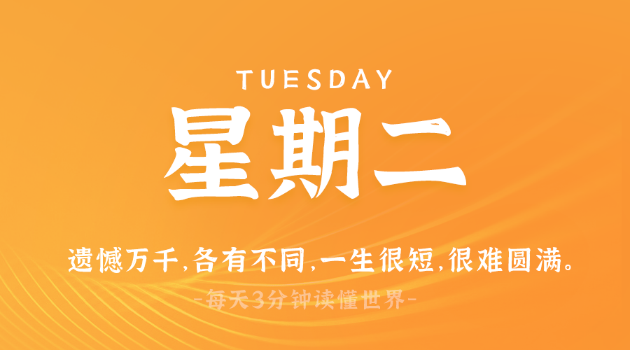 03日25日，星期二，在这里每天60秒读懂世界！