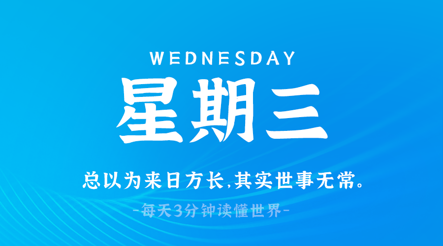 03日26日，星期三，在这里每天60秒读懂世界！