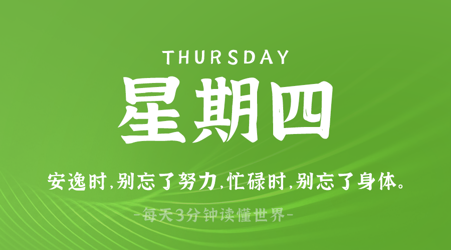 03日27日，星期四，在这里每天60秒读懂世界！