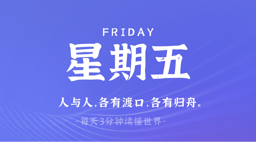 03日28日，星期五，在这里每天60秒读懂世界！