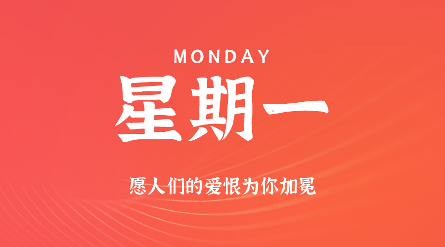 03日31日，星期一，在这里每天60秒读懂世界！