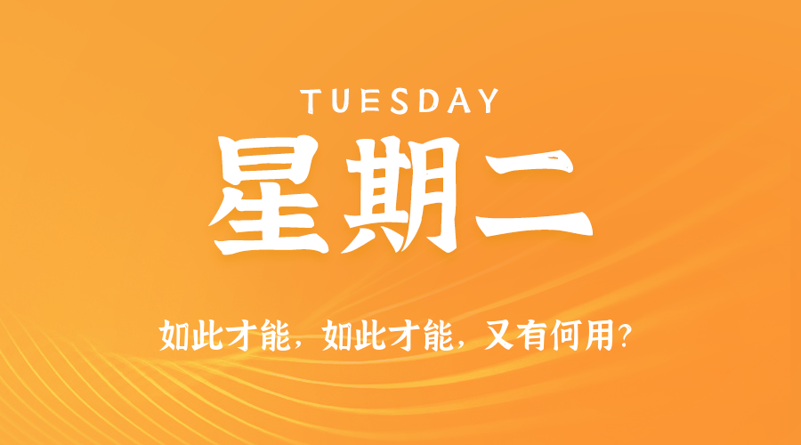 04日01日，星期二，在这里每天60秒读懂世界！