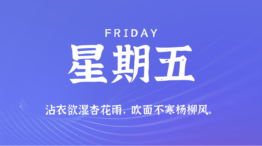 04日04日，星期五，在这里每天60秒读懂世界！