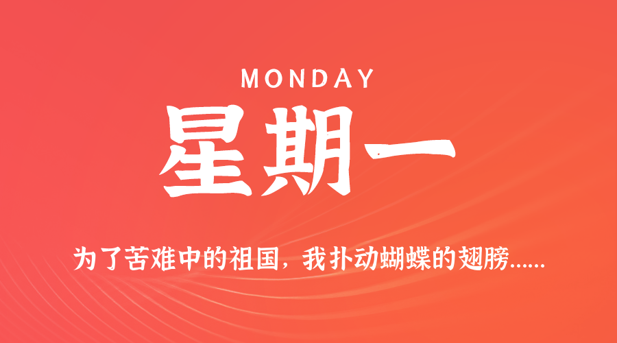 04日07日，星期一，在这里每天60秒读懂世界！
