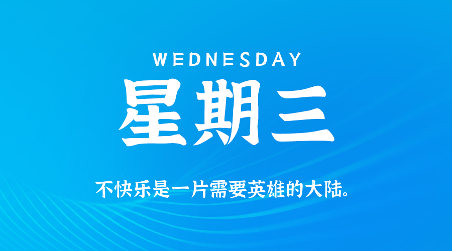 04日09日，星期三，在这里每天60秒读懂世界！