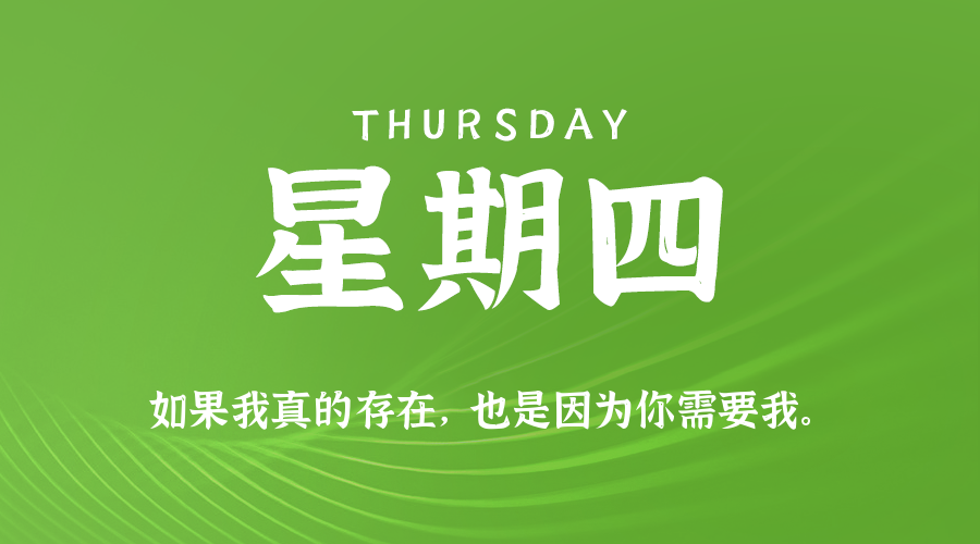 04日10日，星期四，在这里每天60秒读懂世界！