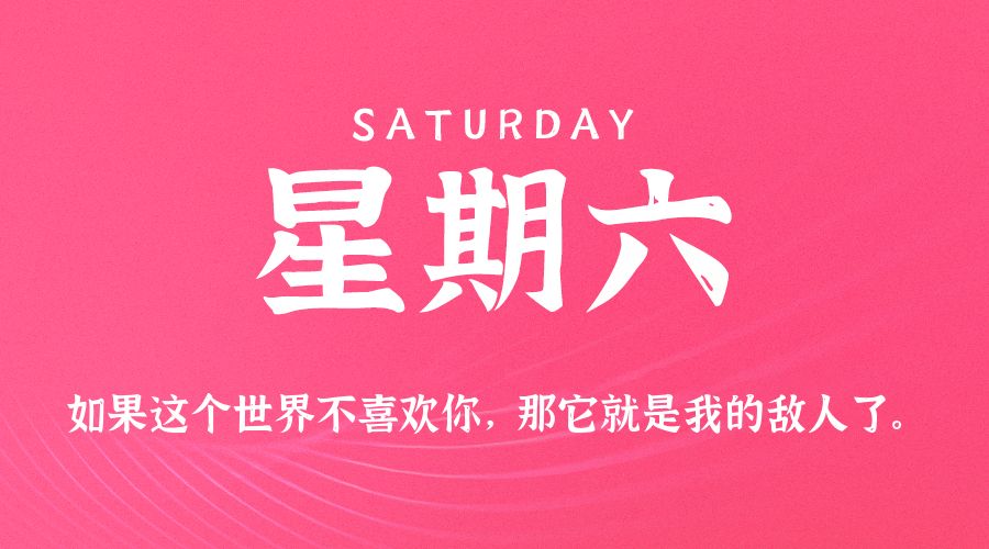 04日12日，星期六，在这里每天60秒读懂世界！