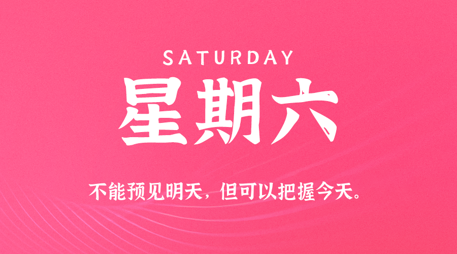 04日19日，星期六，在这里每天60秒读懂世界！