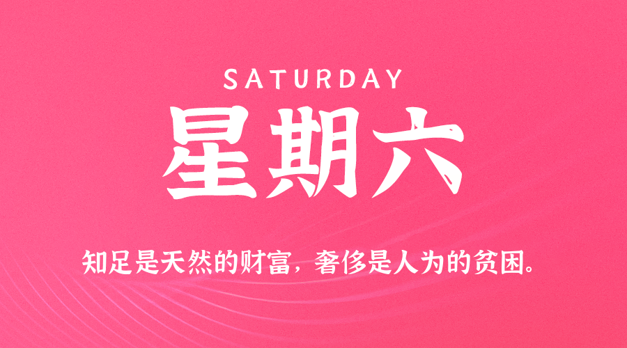 04日26日，星期六，在这里每天60秒读懂世界！