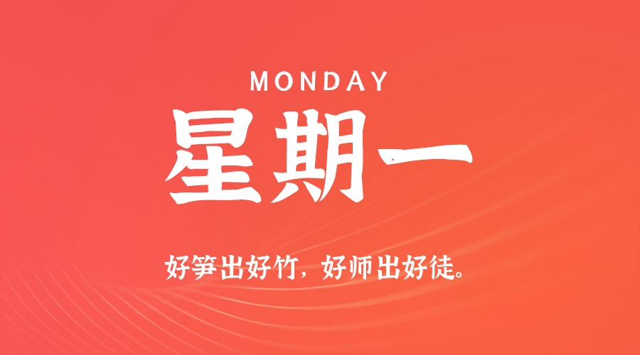 05日26日，星期一，在这里每天60秒读懂世界！