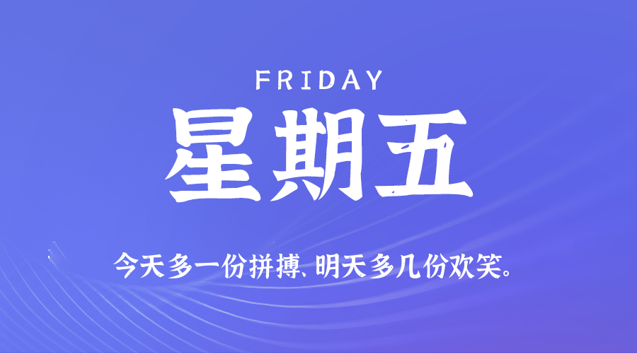 07日04日，星期五，在这里每天60秒读懂世界！