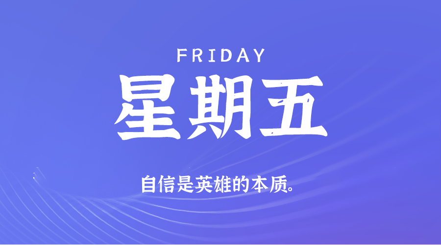 07日11日，星期五，在这里每天60秒读懂世界！