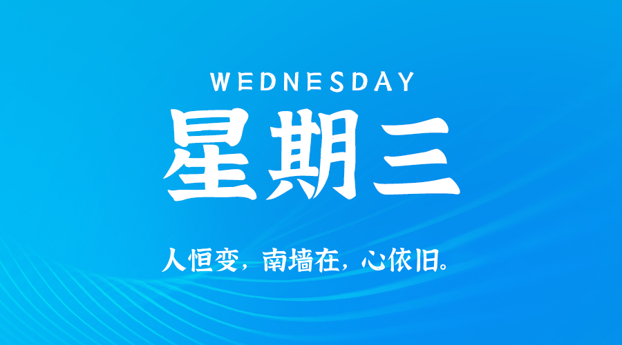 07日16日，星期三，在这里每天60秒读懂世界！