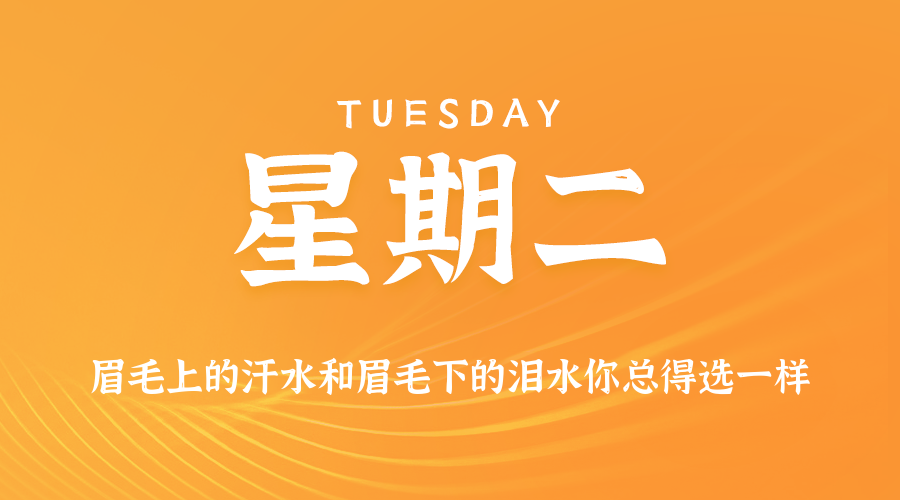 09日23日，星期二，在这里每天60秒读懂世界！